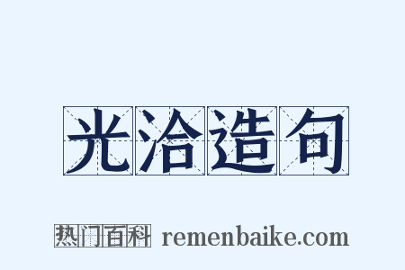 光洽造句是什么意思的图片